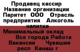 Продавец-кассир › Название организации ­ Паритет, ООО › Отрасль предприятия ­ Алкоголь, напитки › Минимальный оклад ­ 22 000 - Все города Работа » Вакансии   . Чувашия респ.,Канаш г.